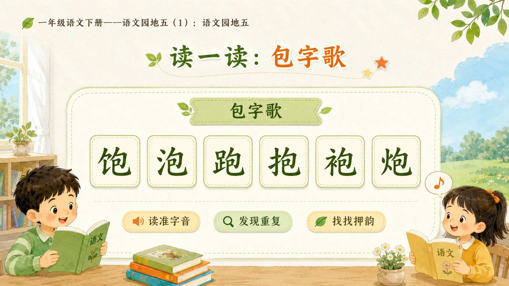 小学六年制统编教材系列课件——一年级语文下册：语文园地五（1） - 预览图5
