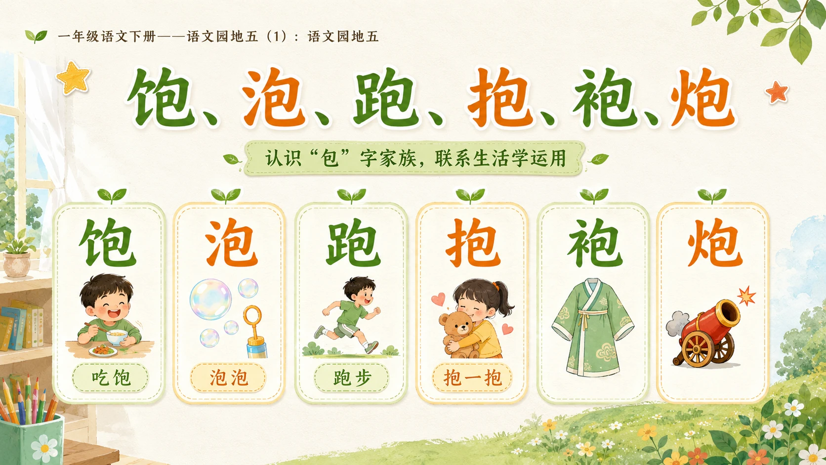 小学六年制统编教材系列课件——一年级语文下册：语文园地五（1） - 预览图7