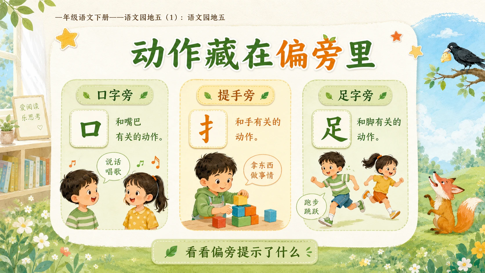 小学六年制统编教材系列课件——一年级语文下册：语文园地五（1） - 预览图8