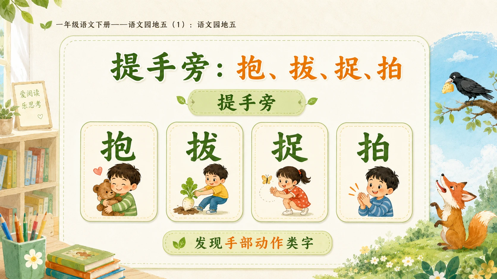 小学六年制统编教材系列课件——一年级语文下册：语文园地五（1） - 预览图10