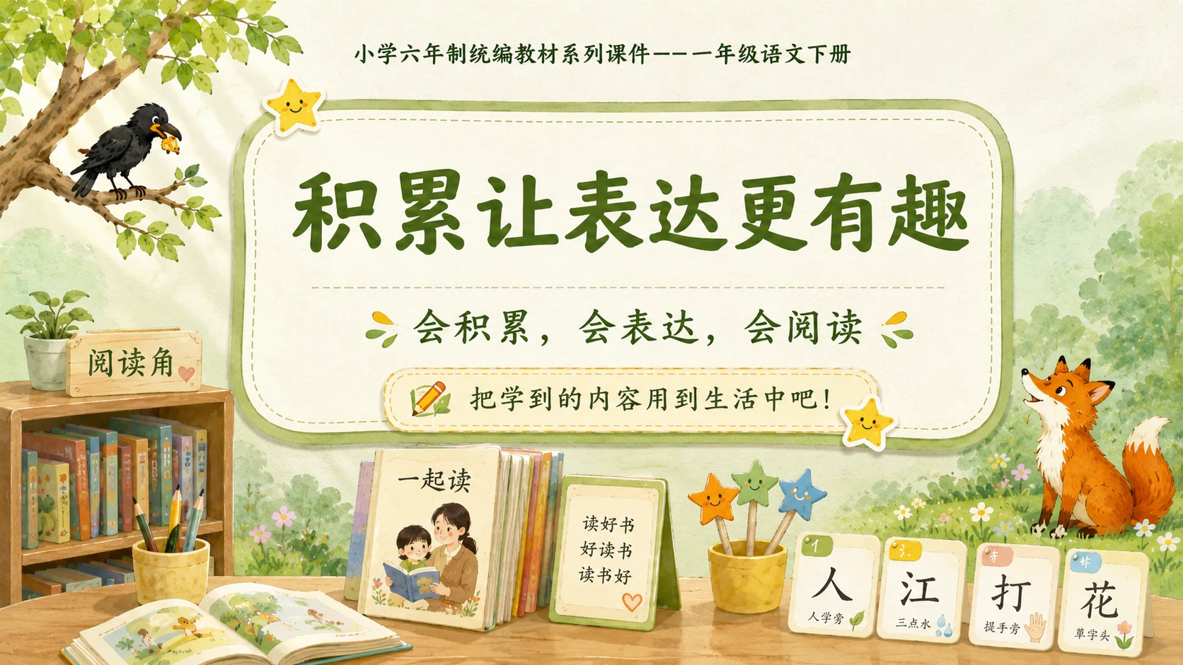 小学六年制统编教材系列课件——一年级语文下册：语文园地五（2） - 预览图17
