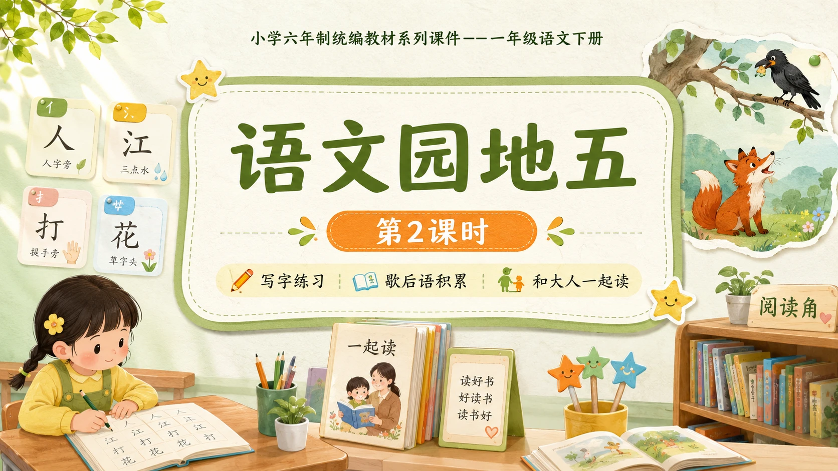 小学六年制统编教材系列课件——一年级语文下册：语文园地五（2） - 预览图5