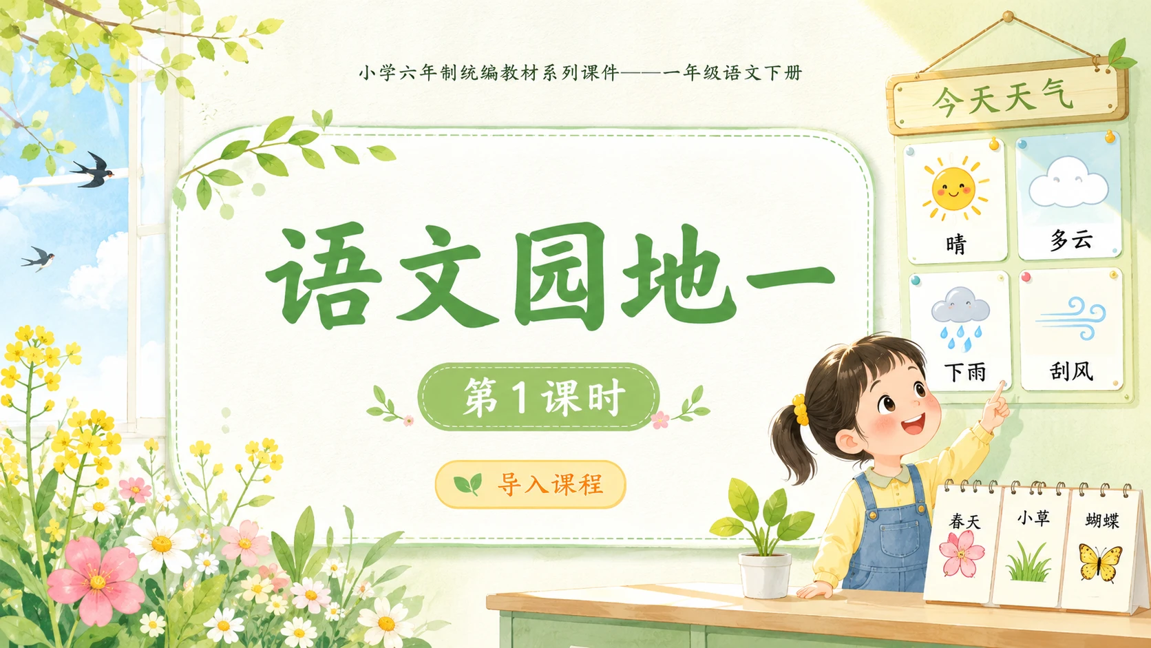 小学六年制统编教材系列课件——一年级语文下册：语文园地一（1） - 预览图1
