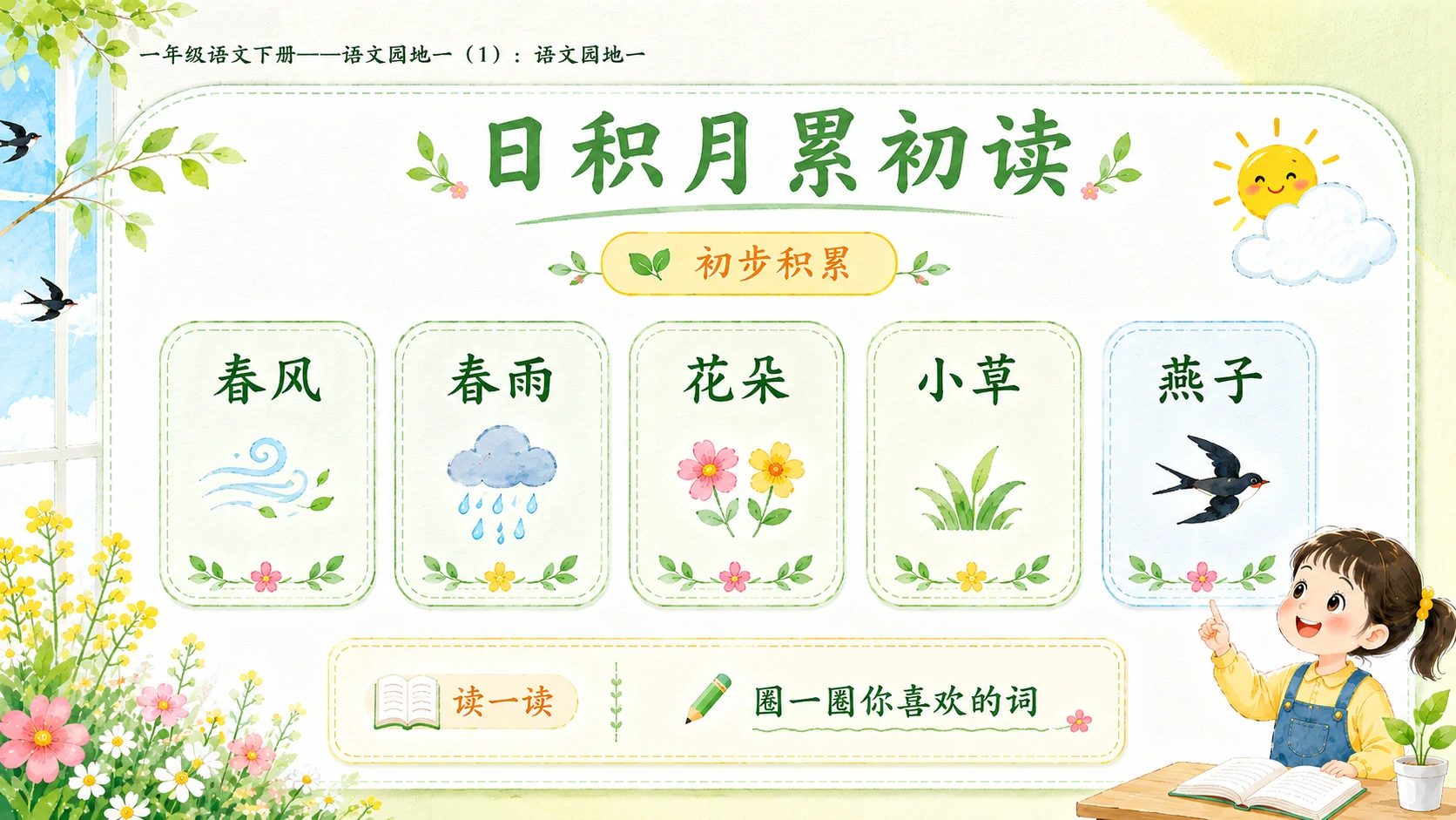 小学六年制统编教材系列课件——一年级语文下册：语文园地一（1） - 预览图13
