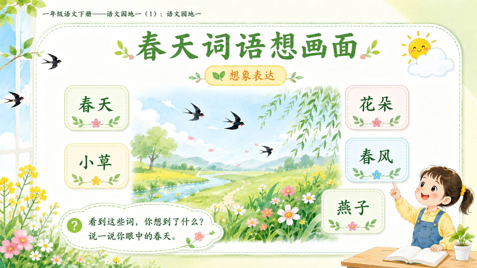 小学六年制统编教材系列课件——一年级语文下册：语文园地一（1） - 预览图14