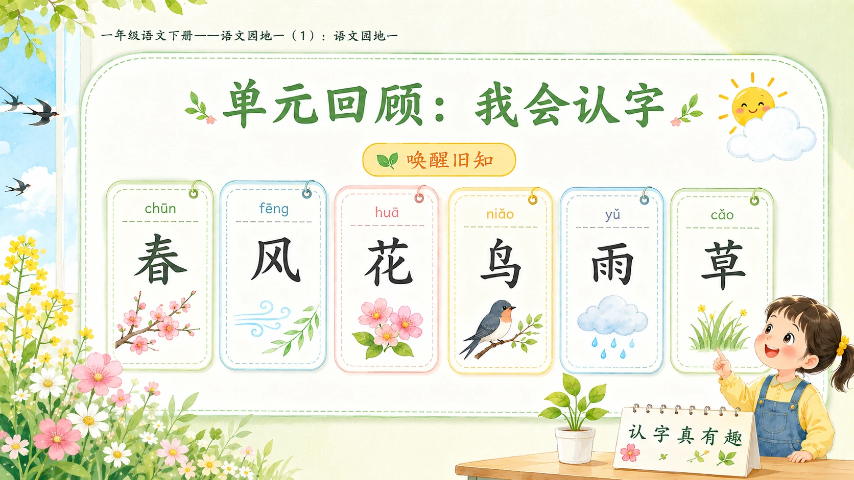 小学六年制统编教材系列课件——一年级语文下册：语文园地一（1） - 预览图3