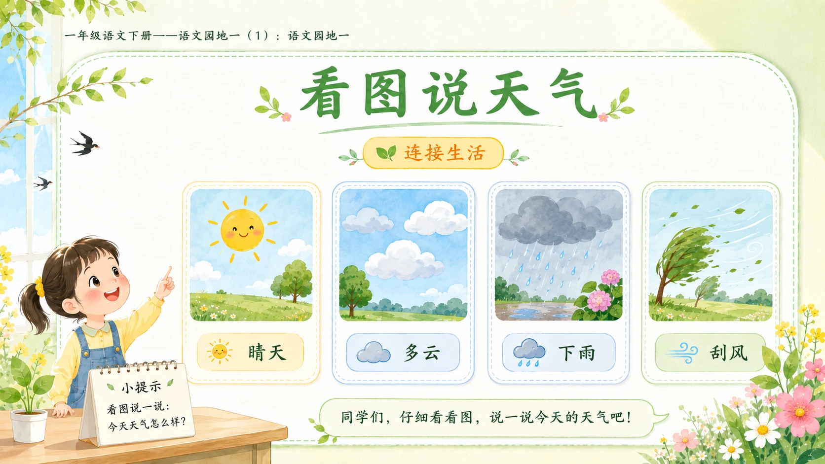 小学六年制统编教材系列课件——一年级语文下册：语文园地一（1） - 预览图4