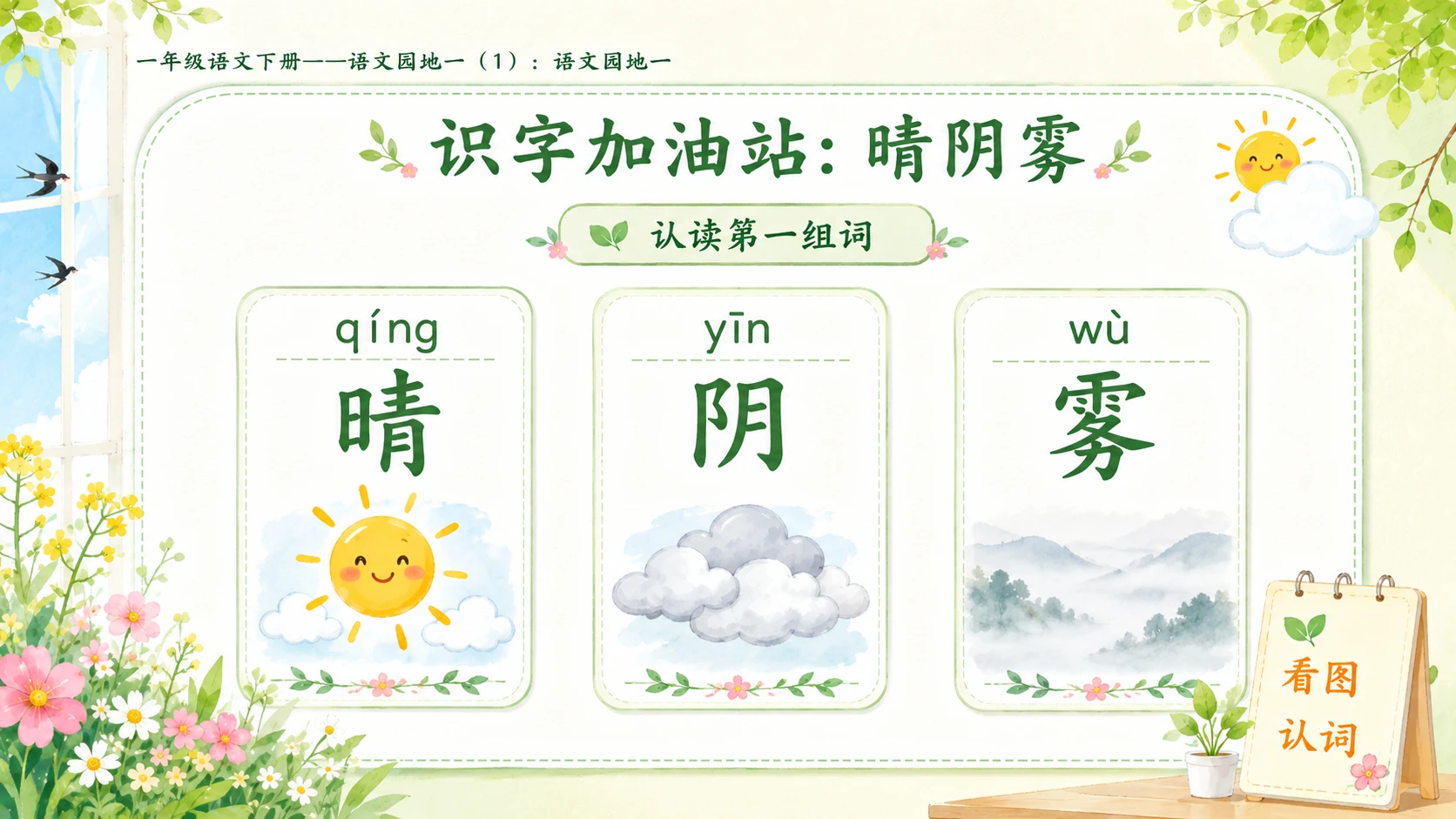 小学六年制统编教材系列课件——一年级语文下册：语文园地一（1） - 预览图5