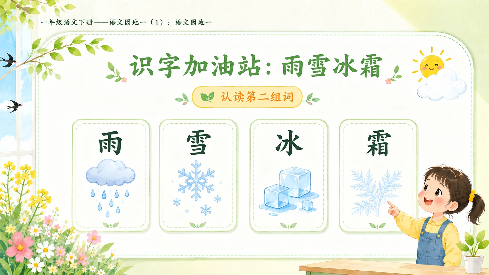 小学六年制统编教材系列课件——一年级语文下册：语文园地一（1） - 预览图6