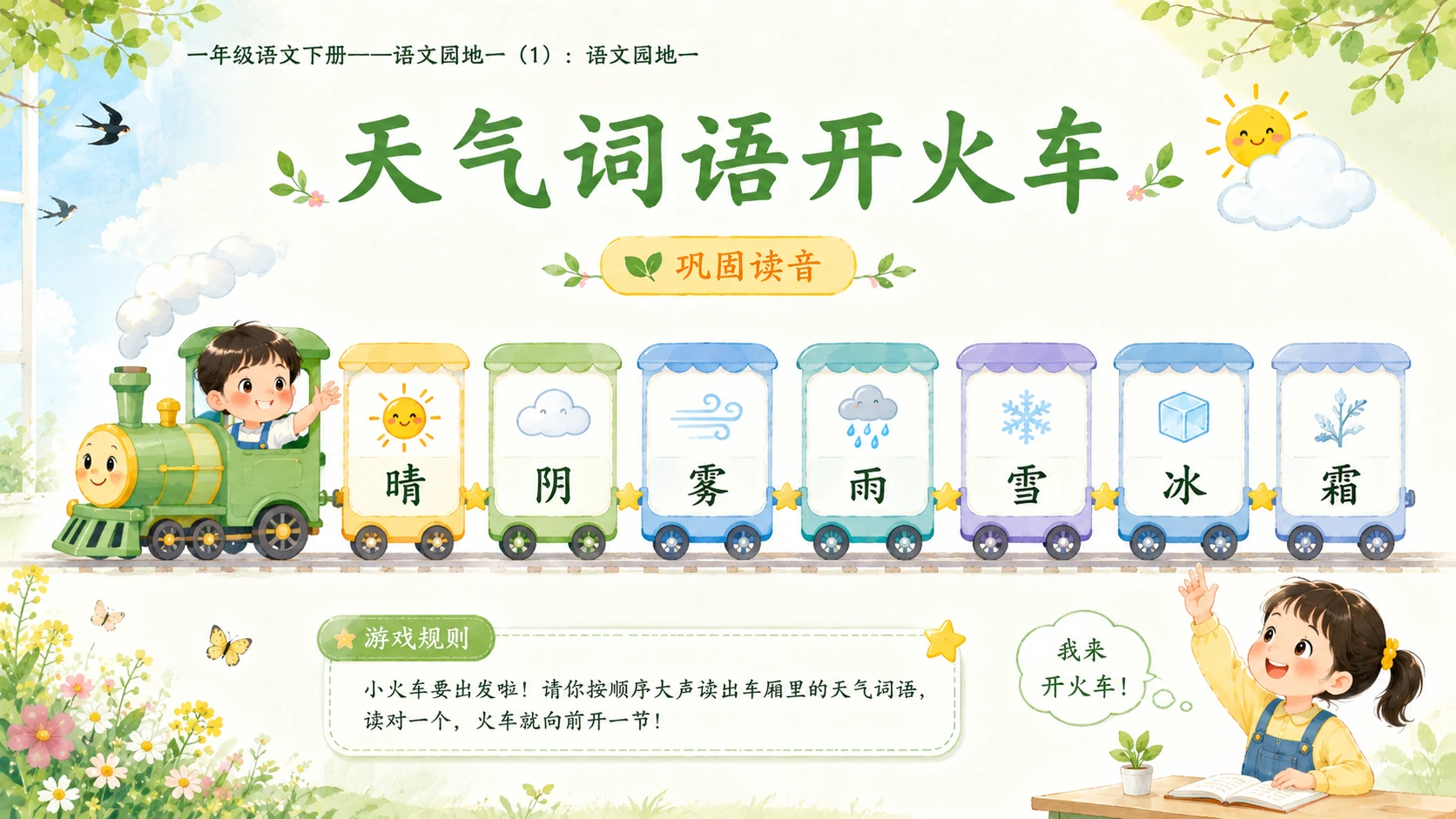 小学六年制统编教材系列课件——一年级语文下册：语文园地一（1） - 预览图8
