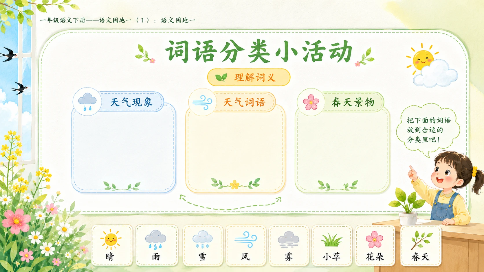 小学六年制统编教材系列课件——一年级语文下册：语文园地一（1） - 预览图9