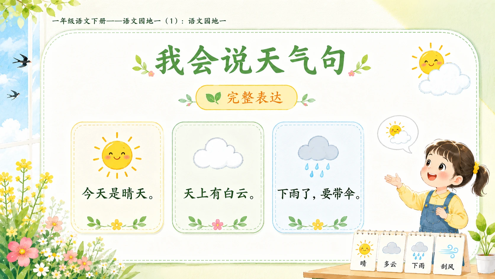 小学六年制统编教材系列课件——一年级语文下册：语文园地一（1） - 预览图10