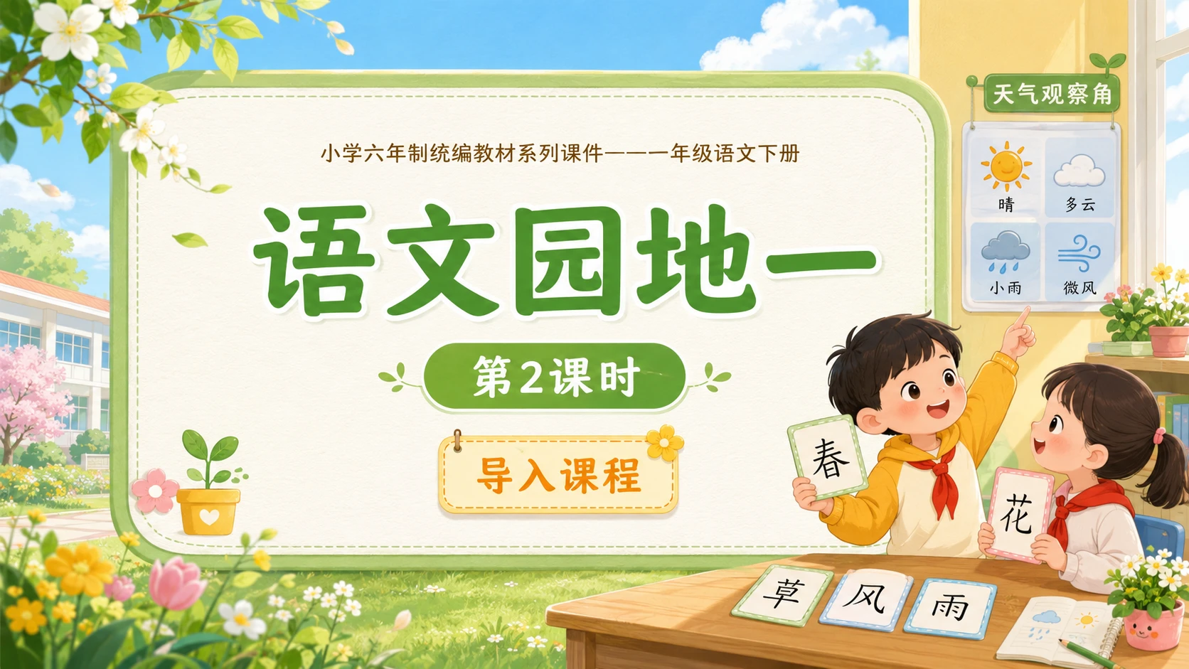 小学六年制统编教材系列课件——一年级语文下册：语文园地一（2） - 预览图1