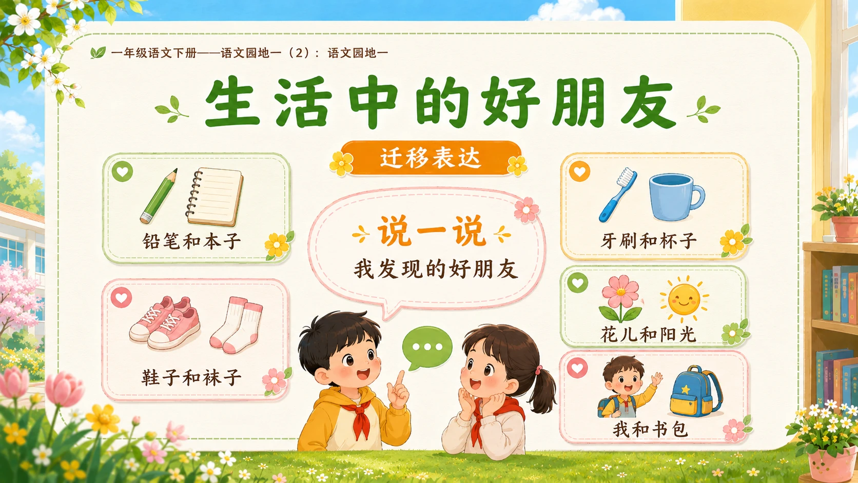 小学六年制统编教材系列课件——一年级语文下册：语文园地一（2） - 预览图12