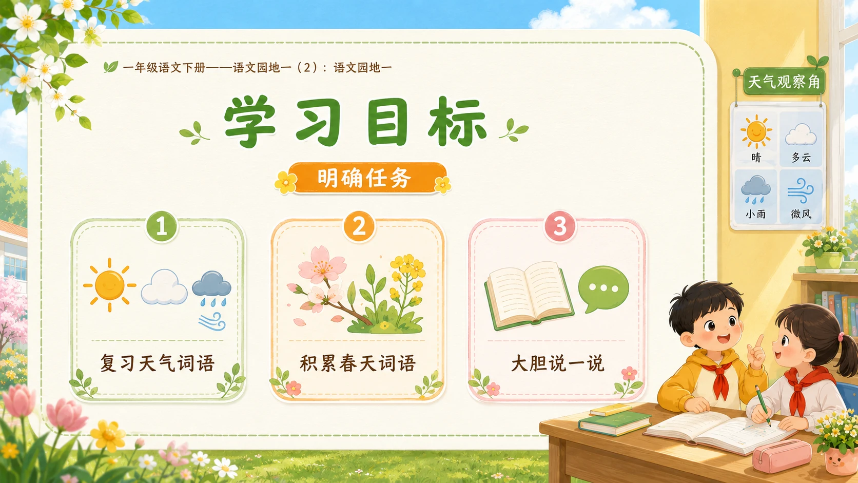 小学六年制统编教材系列课件——一年级语文下册：语文园地一（2） - 预览图2