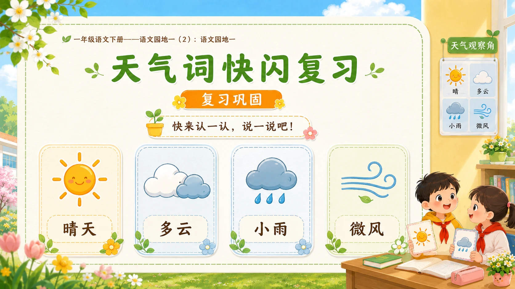 小学六年制统编教材系列课件——一年级语文下册：语文园地一（2） - 预览图3