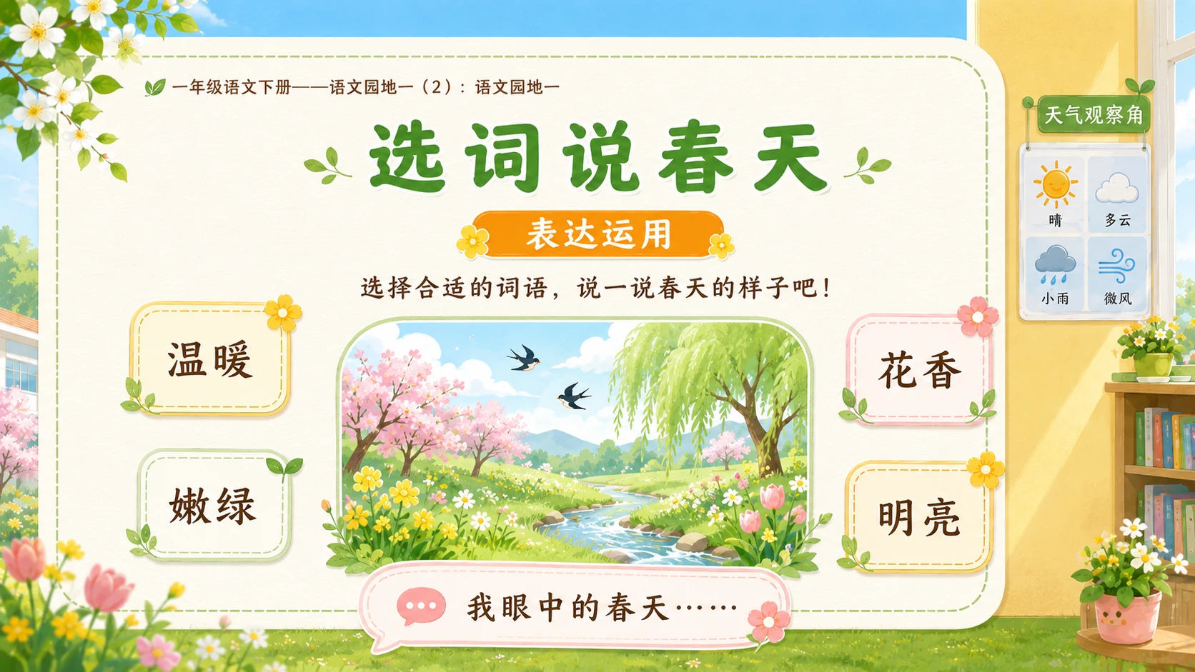 小学六年制统编教材系列课件——一年级语文下册：语文园地一（2） - 预览图7