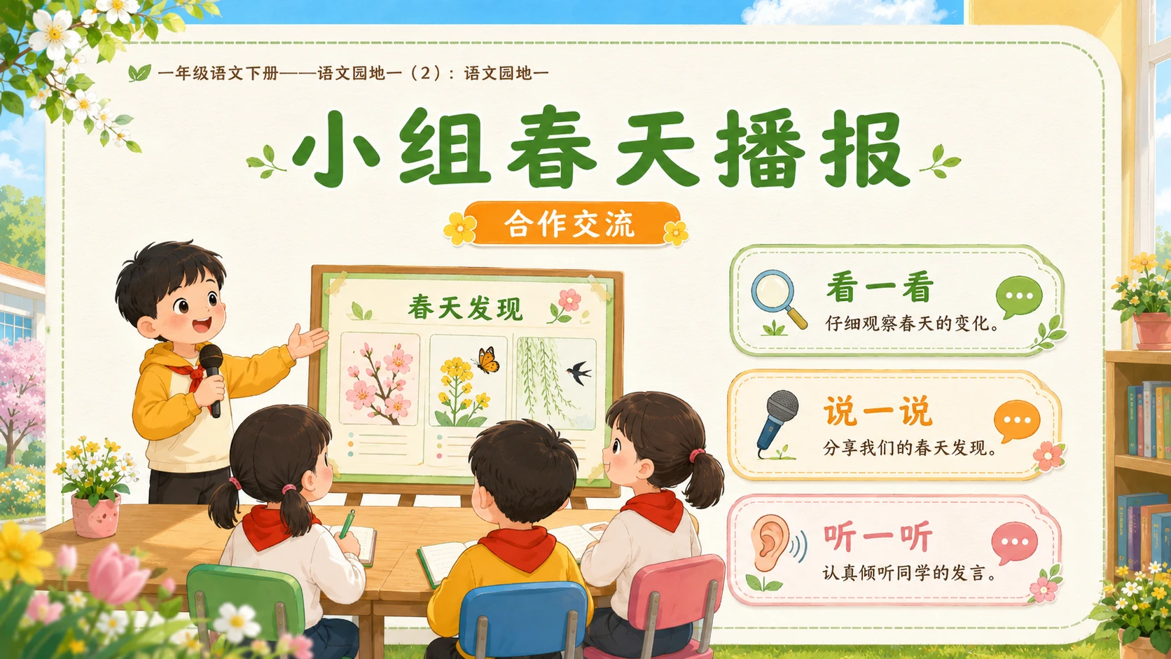 小学六年制统编教材系列课件——一年级语文下册：语文园地一（2） - 预览图8