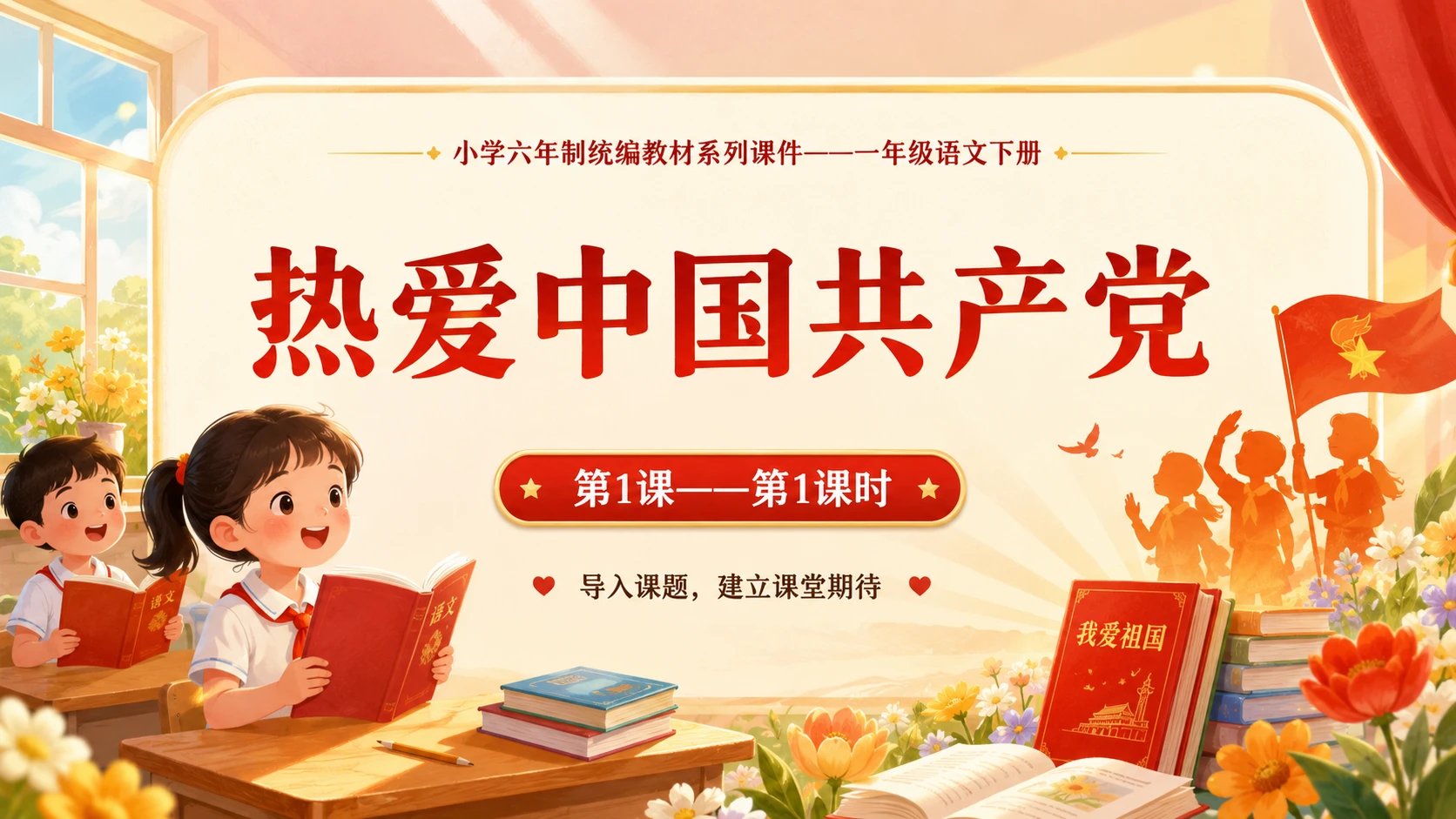 小学六年制统编教材系列课件——一年级语文下册第1课（1）：热爱中国共产党 - 预览图1