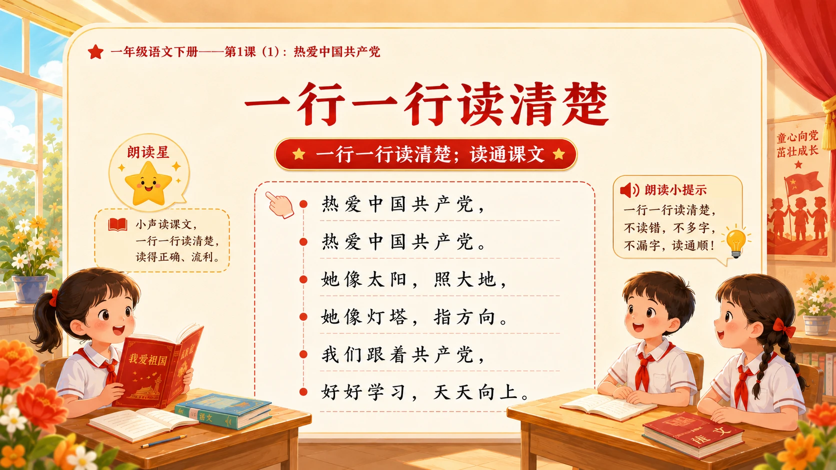 小学六年制统编教材系列课件——一年级语文下册第1课（1）：热爱中国共产党 - 预览图11