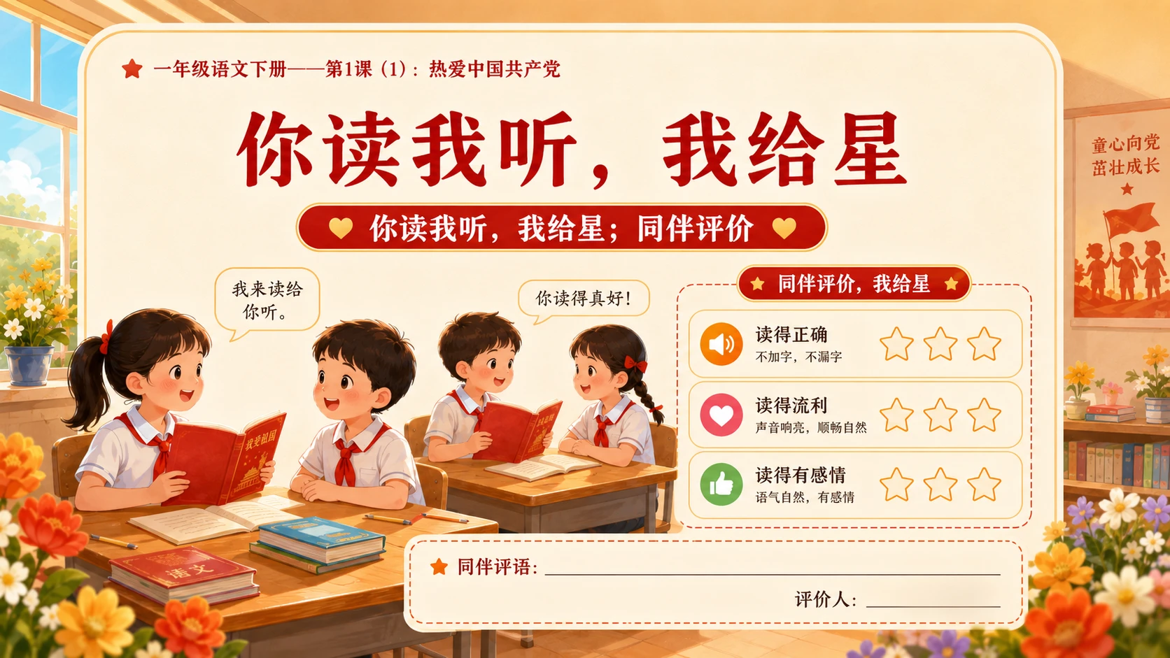 小学六年制统编教材系列课件——一年级语文下册第1课（1）：热爱中国共产党 - 预览图12