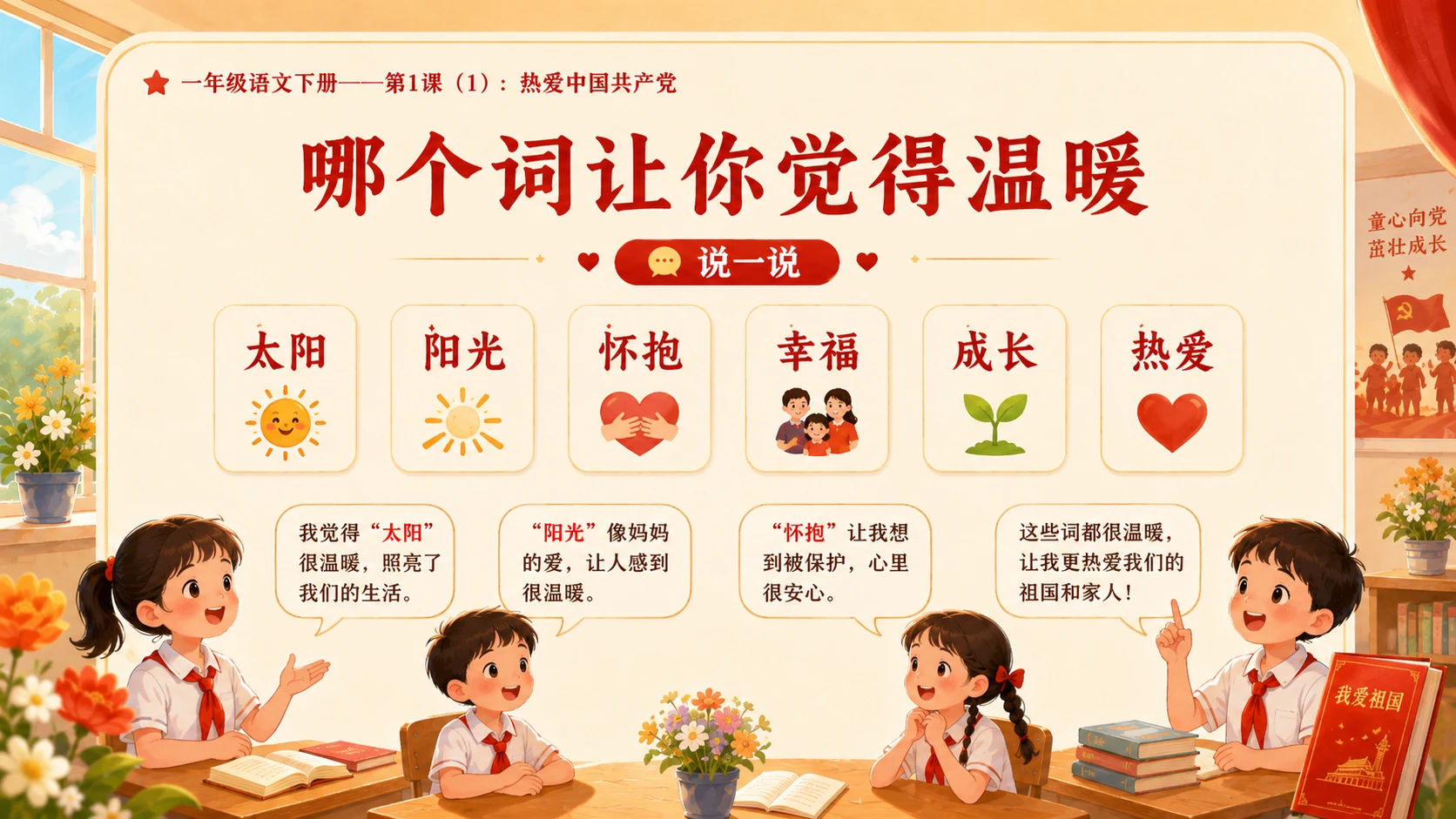 小学六年制统编教材系列课件——一年级语文下册第1课（1）：热爱中国共产党 - 预览图13