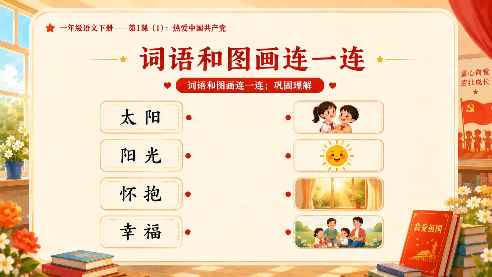 小学六年制统编教材系列课件——一年级语文下册第1课（1）：热爱中国共产党 - 预览图14