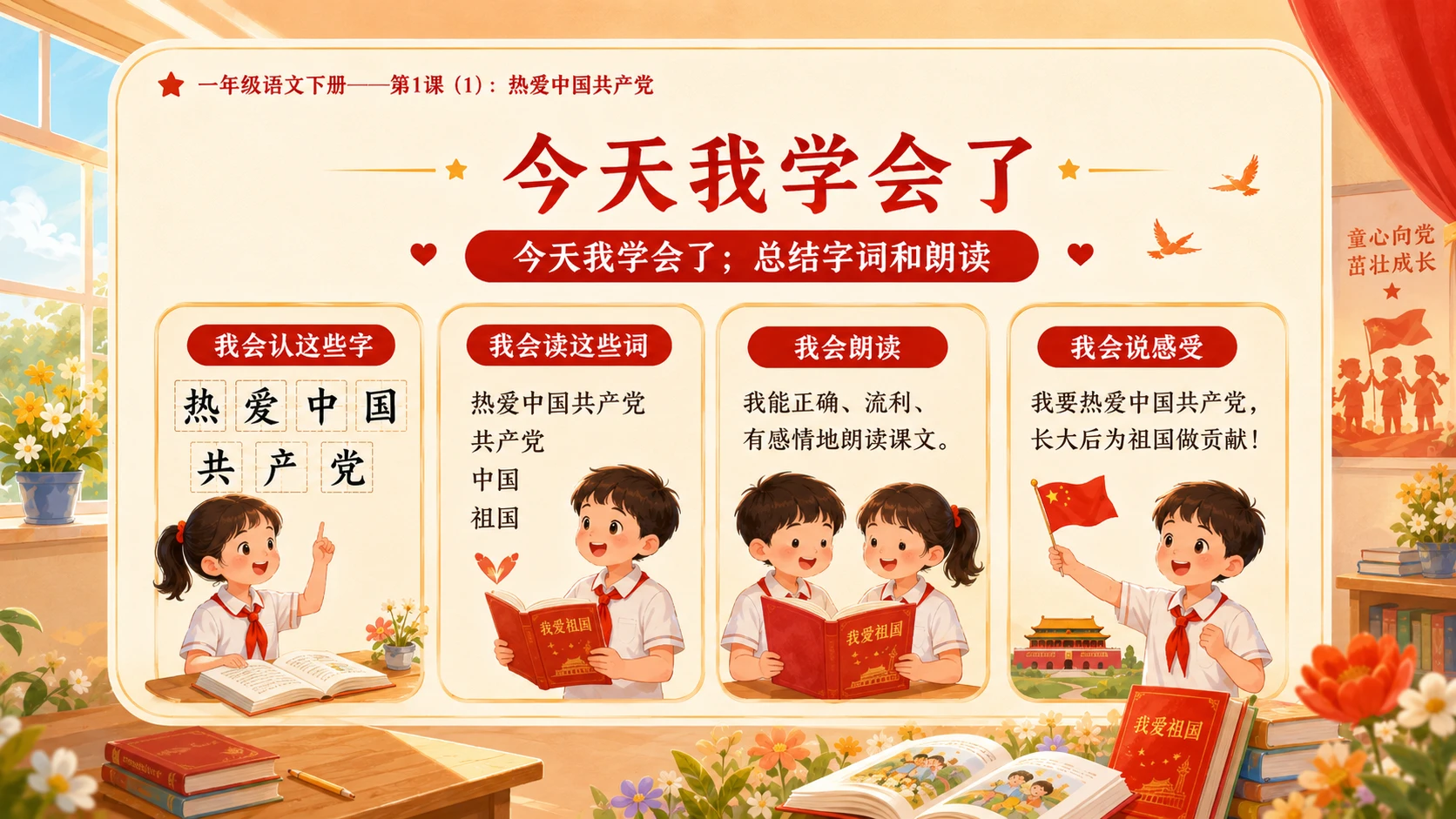 小学六年制统编教材系列课件——一年级语文下册第1课（1）：热爱中国共产党 - 预览图16