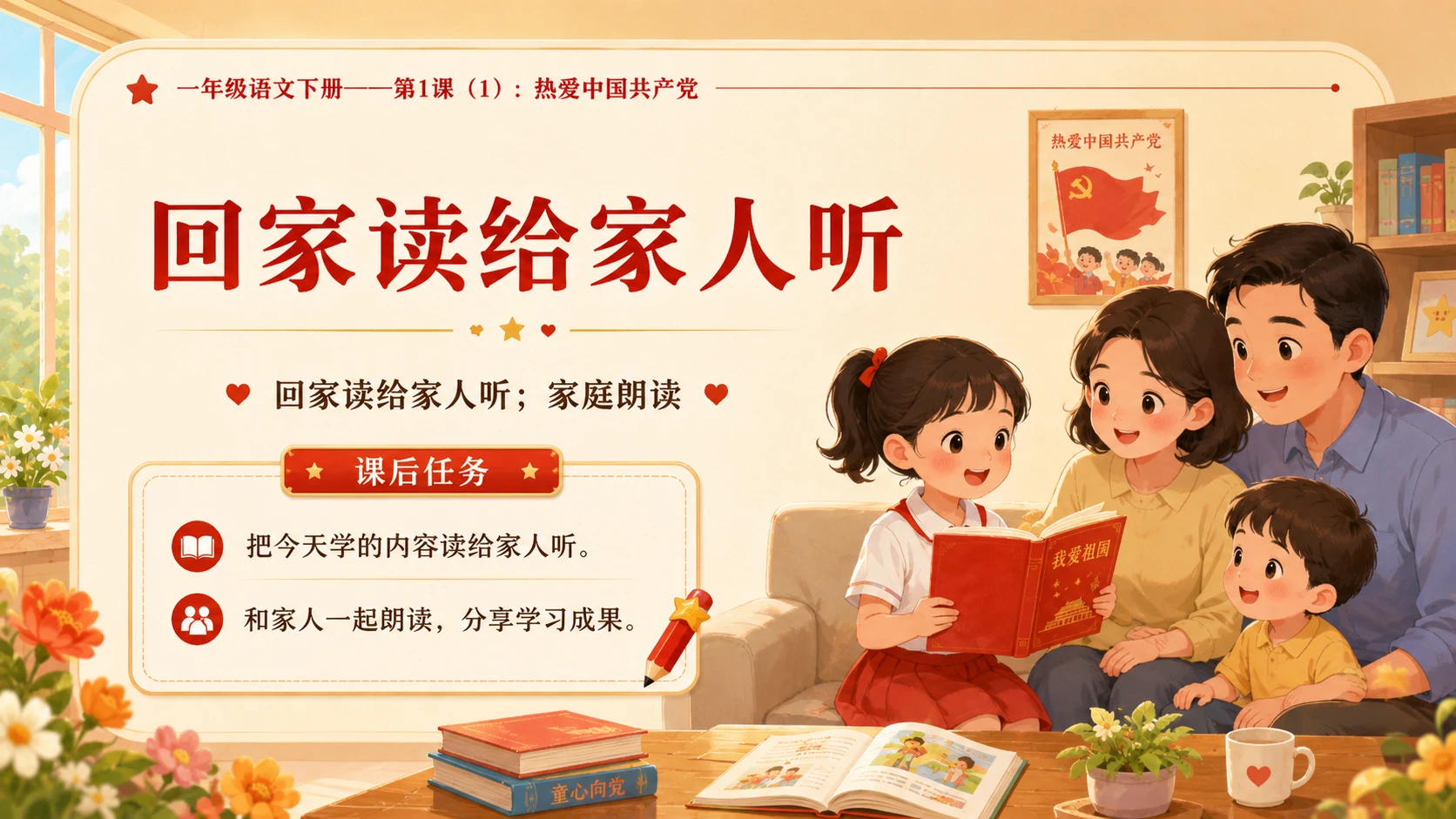 小学六年制统编教材系列课件——一年级语文下册第1课（1）：热爱中国共产党 - 预览图17
