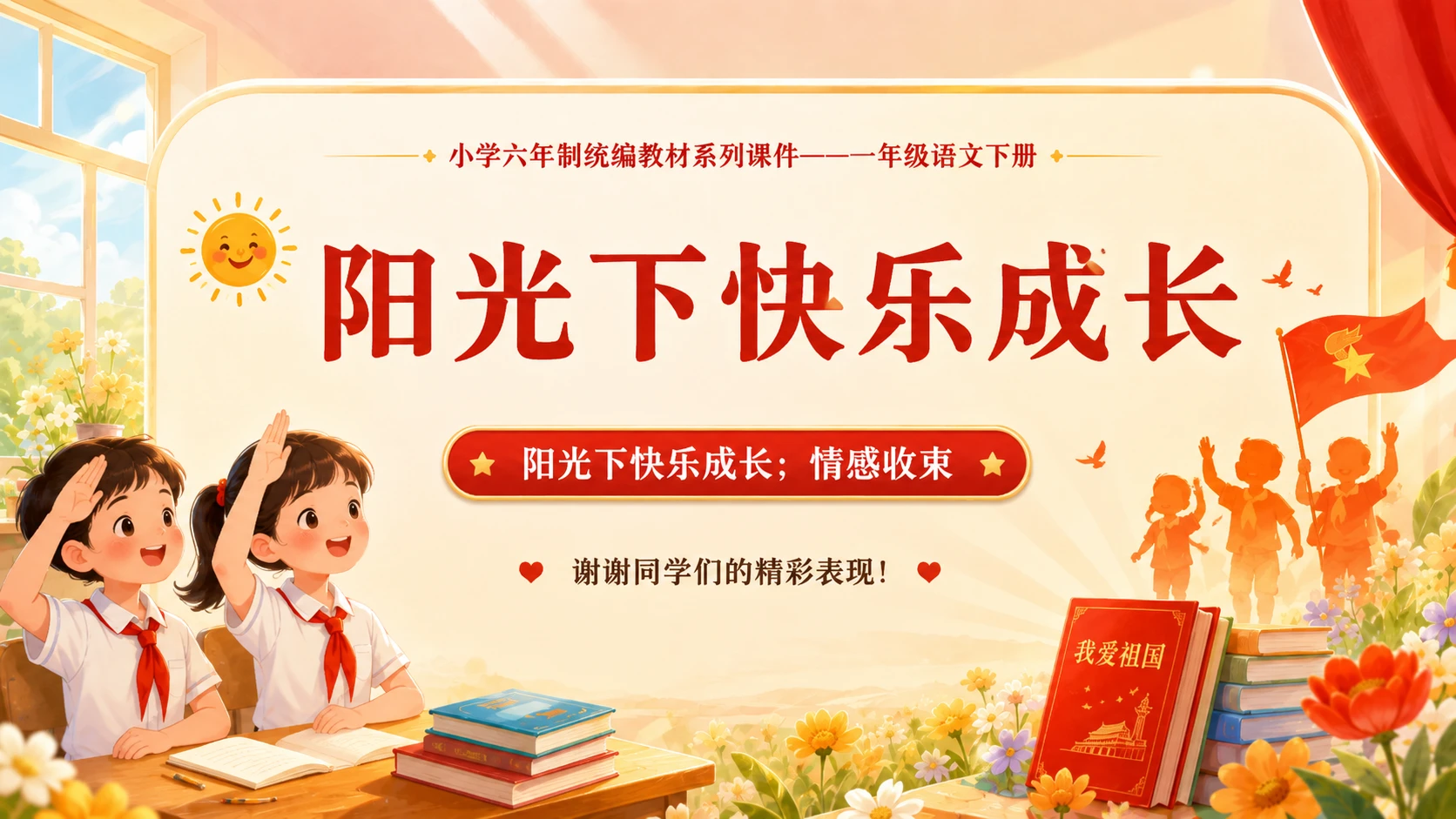 小学六年制统编教材系列课件——一年级语文下册第1课（1）：热爱中国共产党 - 预览图18