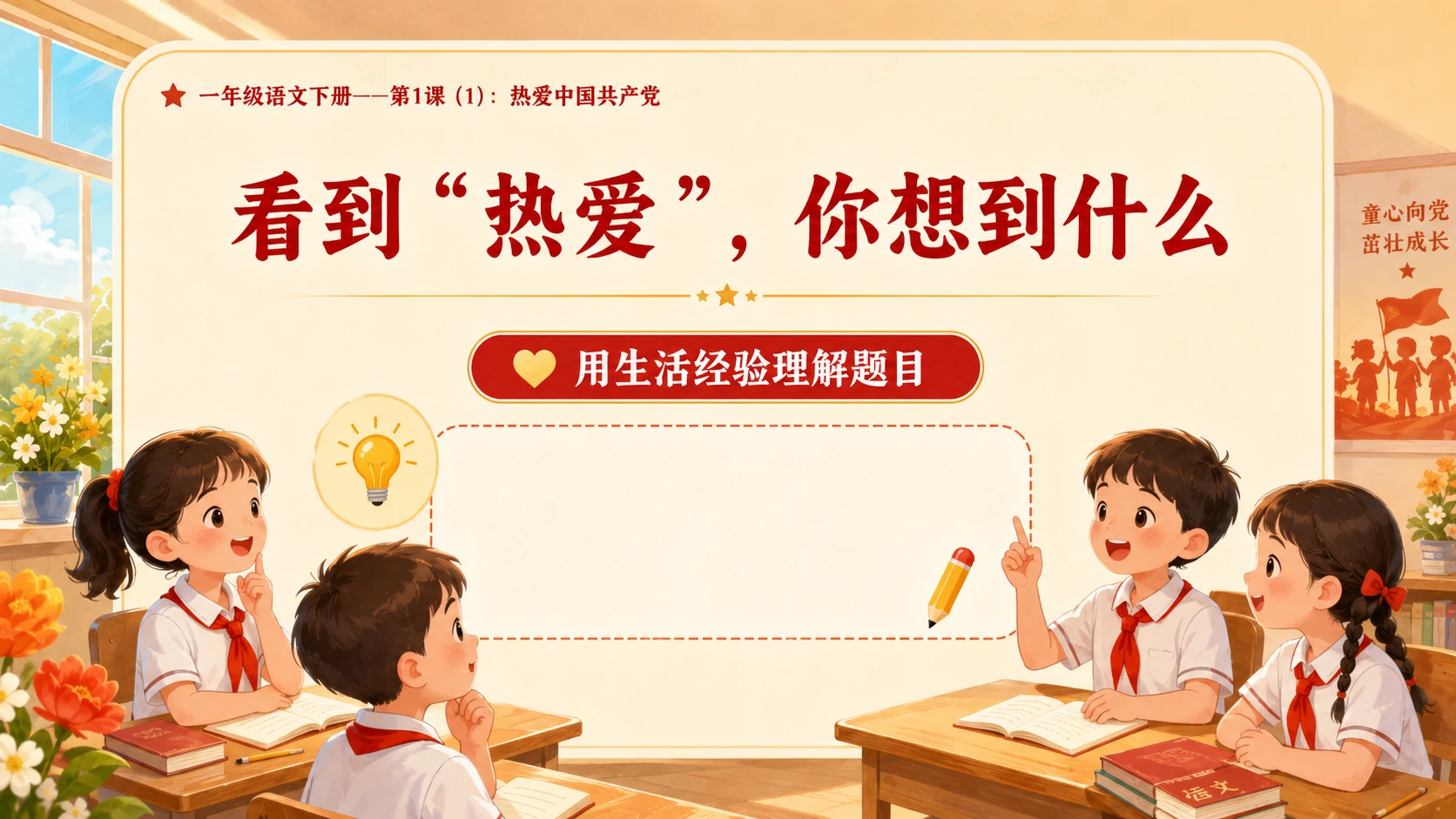 小学六年制统编教材系列课件——一年级语文下册第1课（1）：热爱中国共产党 - 预览图2