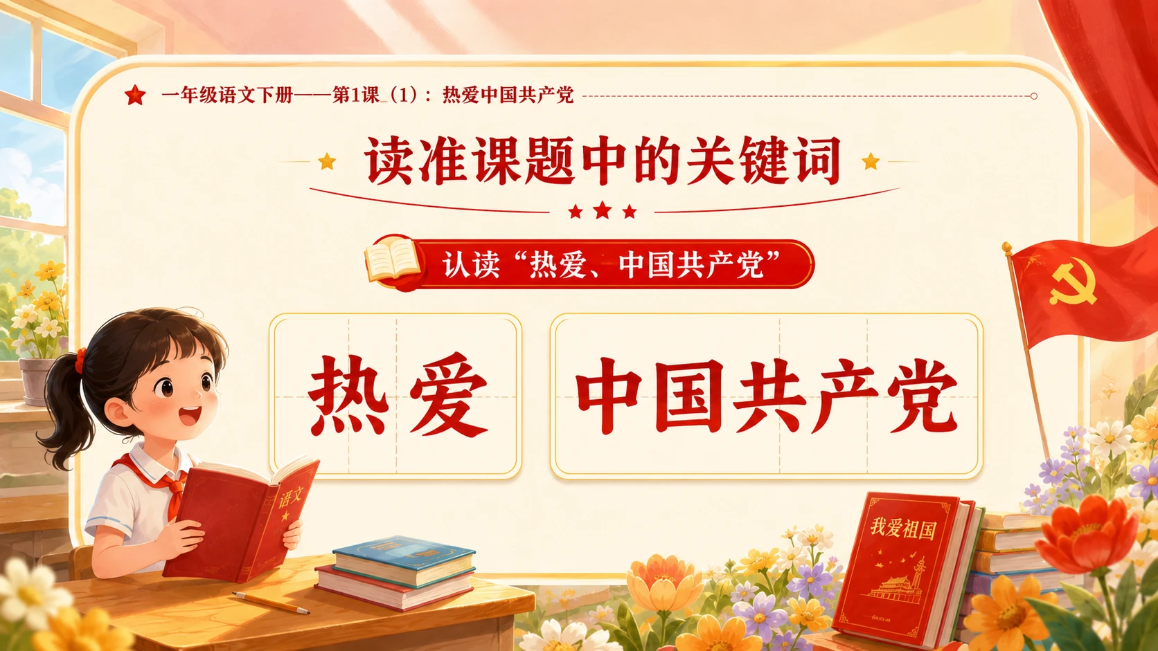 小学六年制统编教材系列课件——一年级语文下册第1课（1）：热爱中国共产党 - 预览图3