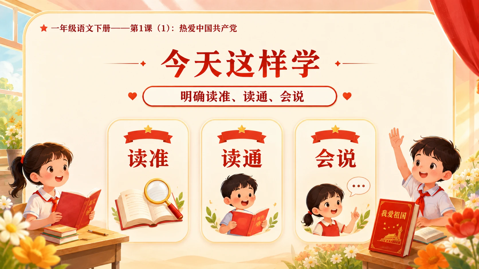 小学六年制统编教材系列课件——一年级语文下册第1课（1）：热爱中国共产党 - 预览图4