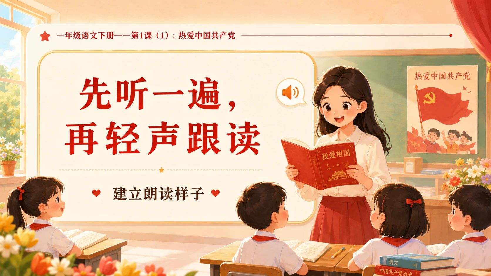 小学六年制统编教材系列课件——一年级语文下册第1课（1）：热爱中国共产党 - 预览图5
