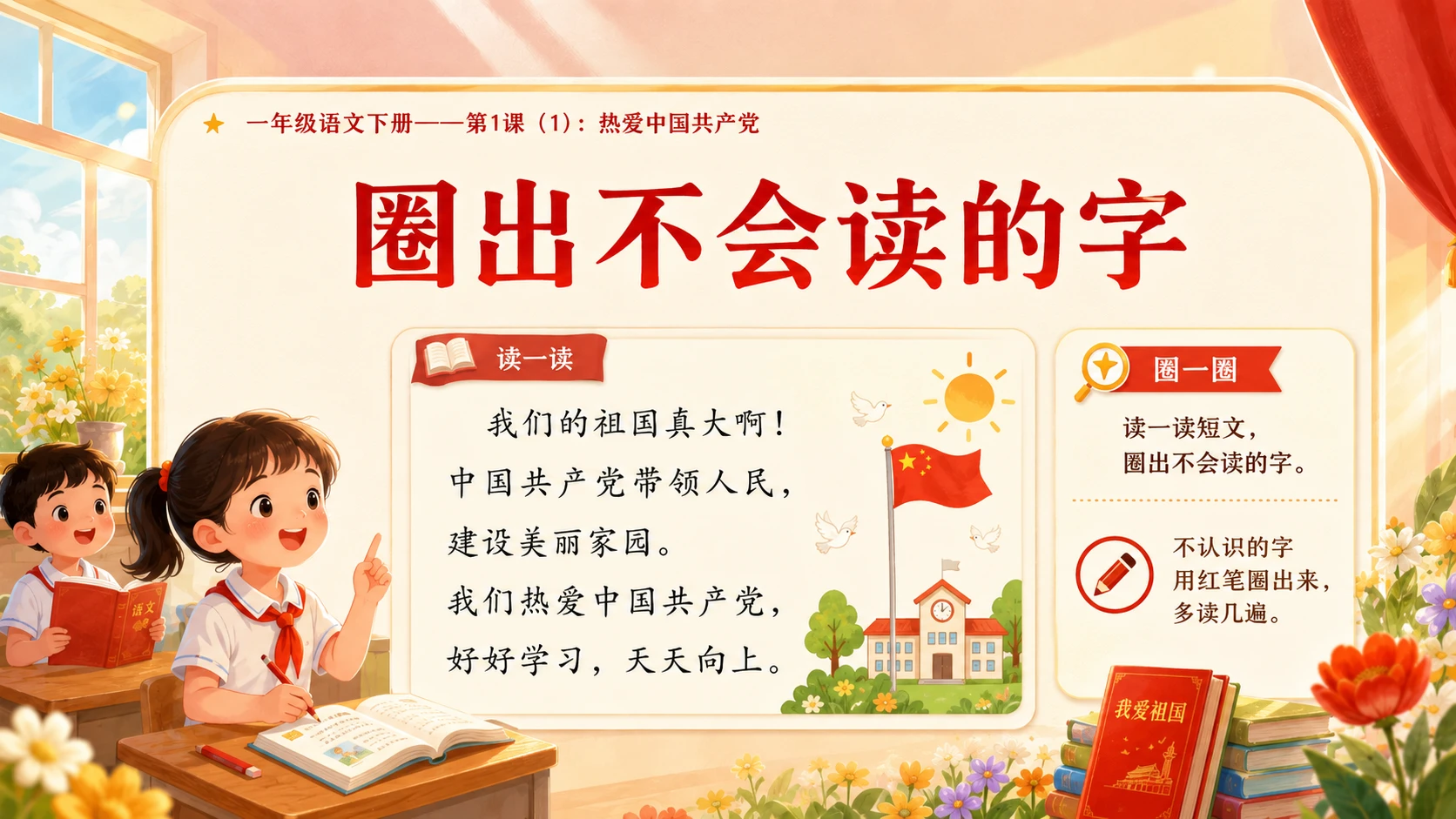 小学六年制统编教材系列课件——一年级语文下册第1课（1）：热爱中国共产党 - 预览图6