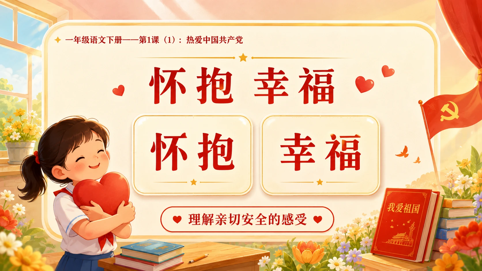 小学六年制统编教材系列课件——一年级语文下册第1课（1）：热爱中国共产党 - 预览图8