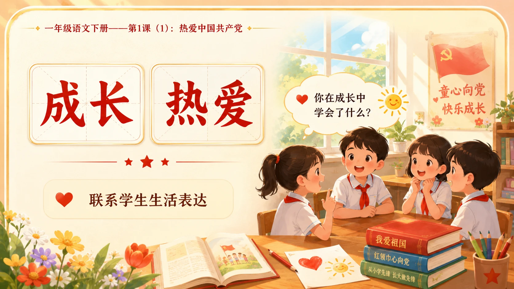 小学六年制统编教材系列课件——一年级语文下册第1课（1）：热爱中国共产党 - 预览图9