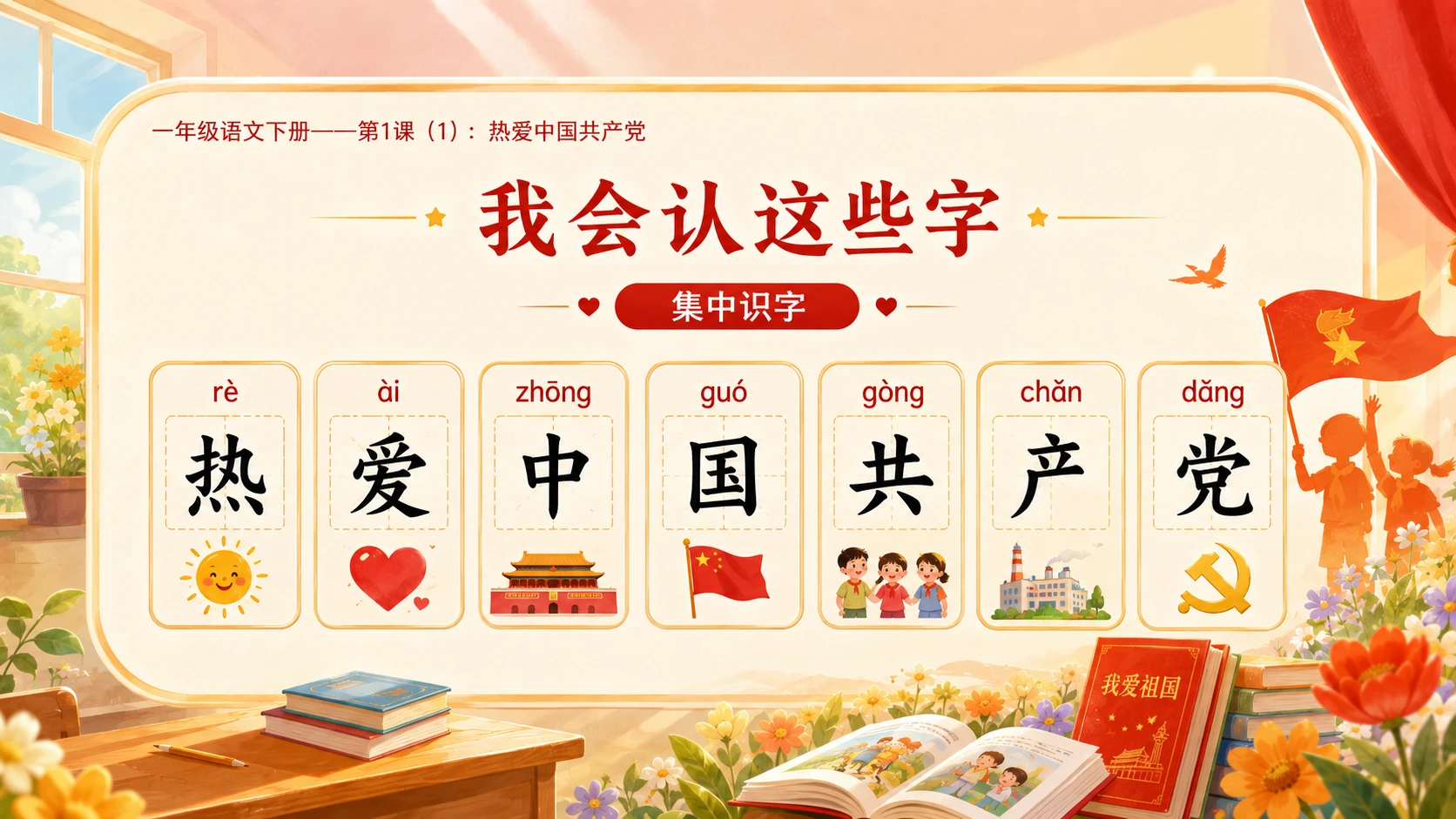 小学六年制统编教材系列课件——一年级语文下册第1课（1）：热爱中国共产党 - 预览图10