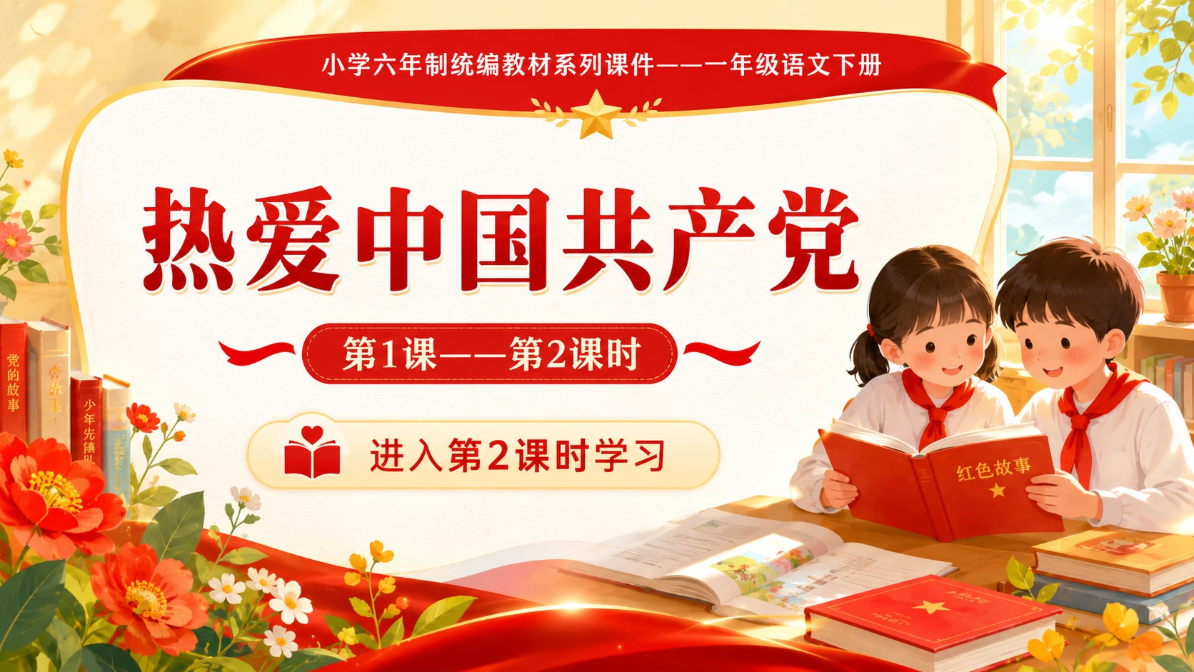 小学六年制统编教材系列课件——一年级语文下册第1课（2）：热爱中国共产党 - 预览图1