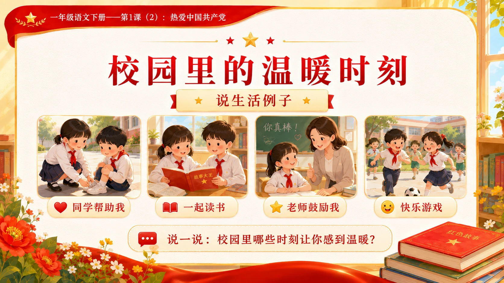 小学六年制统编教材系列课件——一年级语文下册第1课（2）：热爱中国共产党 - 预览图11