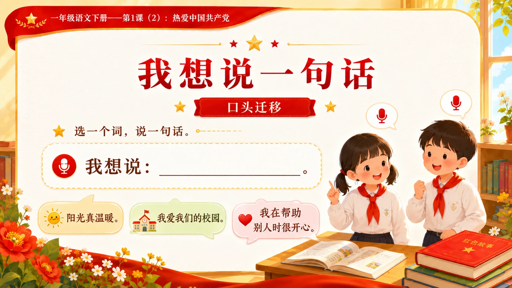 小学六年制统编教材系列课件——一年级语文下册第1课（2）：热爱中国共产党 - 预览图12