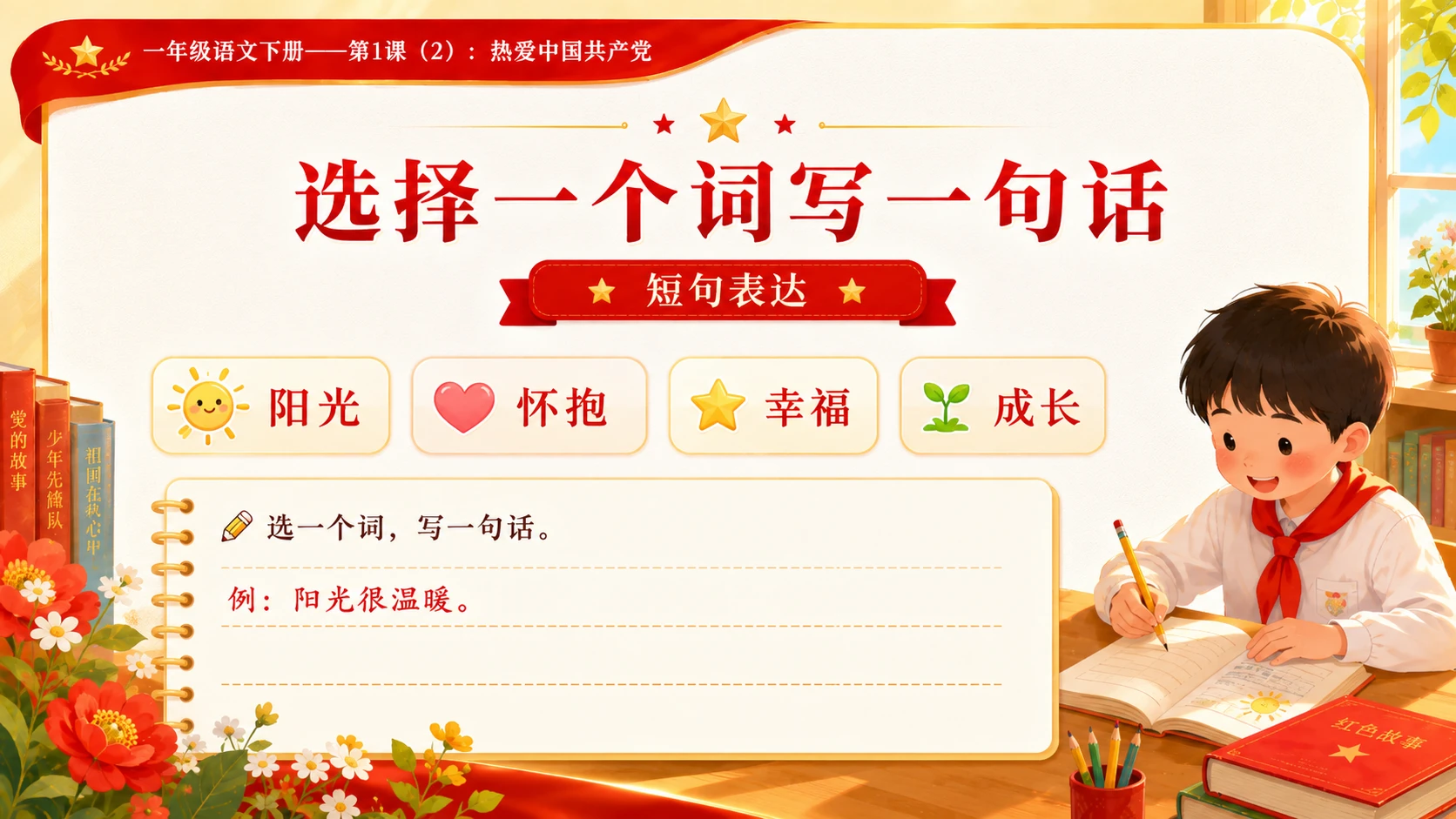 小学六年制统编教材系列课件——一年级语文下册第1课（2）：热爱中国共产党 - 预览图13