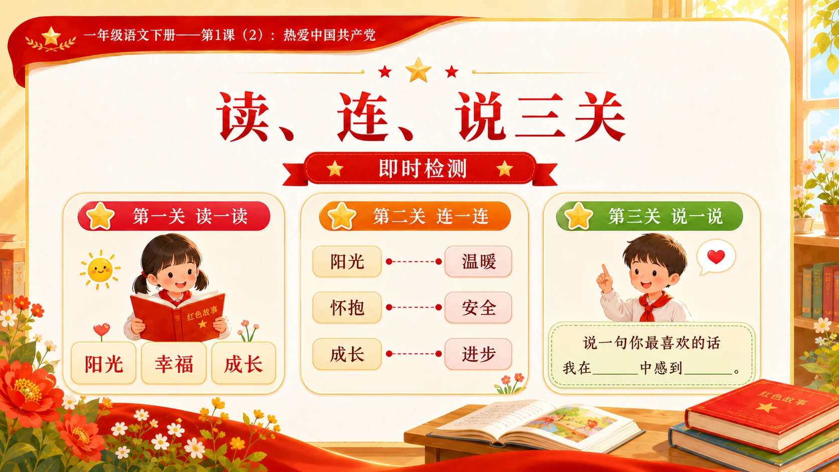 小学六年制统编教材系列课件——一年级语文下册第1课（2）：热爱中国共产党 - 预览图14