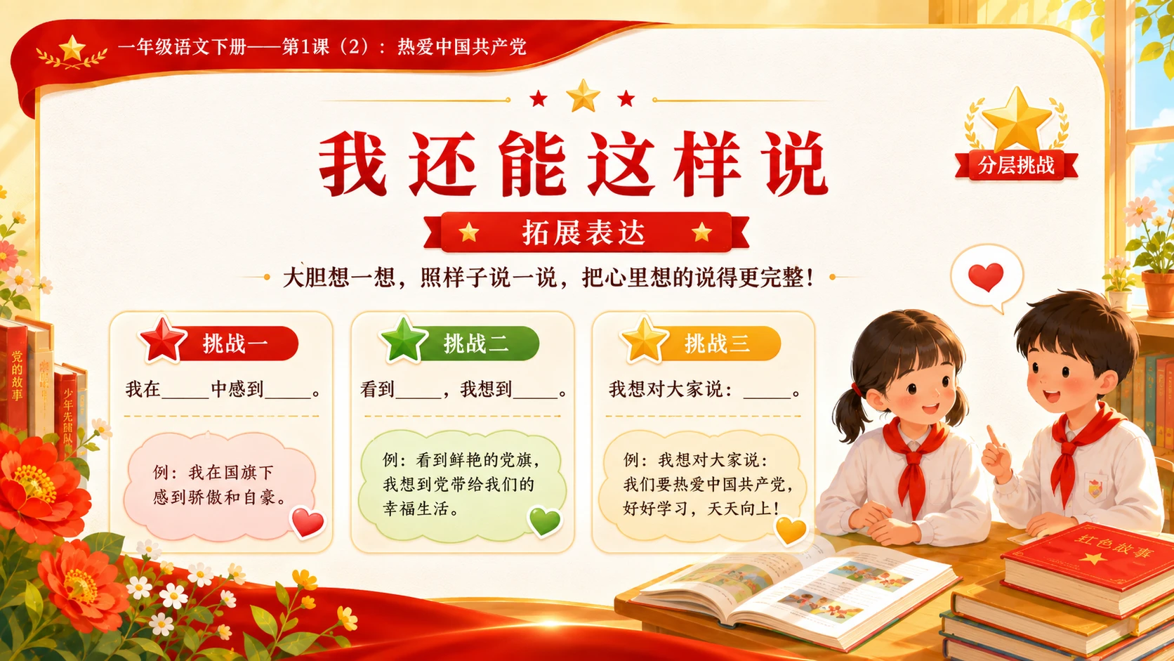 小学六年制统编教材系列课件——一年级语文下册第1课（2）：热爱中国共产党 - 预览图15
