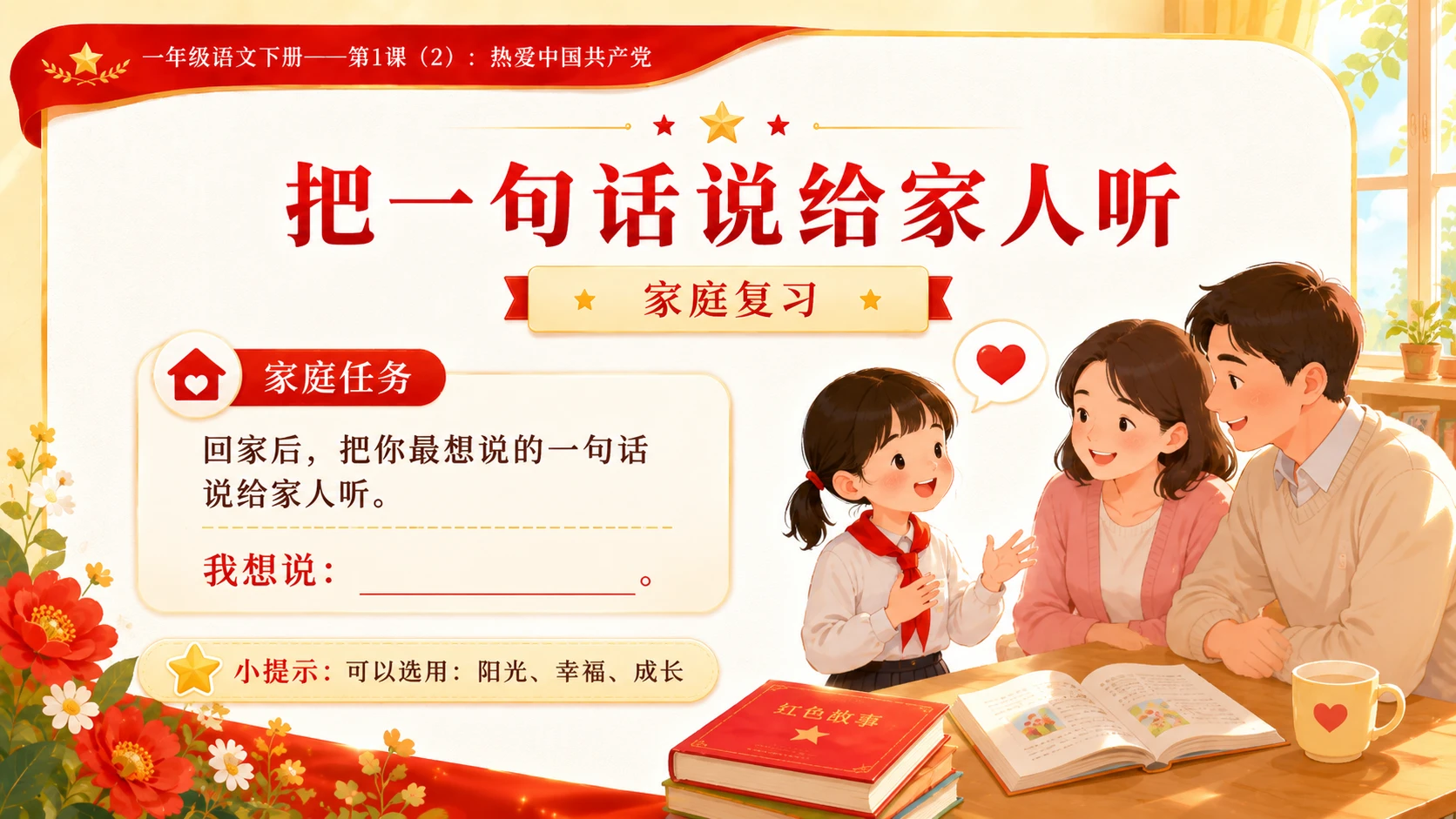 小学六年制统编教材系列课件——一年级语文下册第1课（2）：热爱中国共产党 - 预览图17