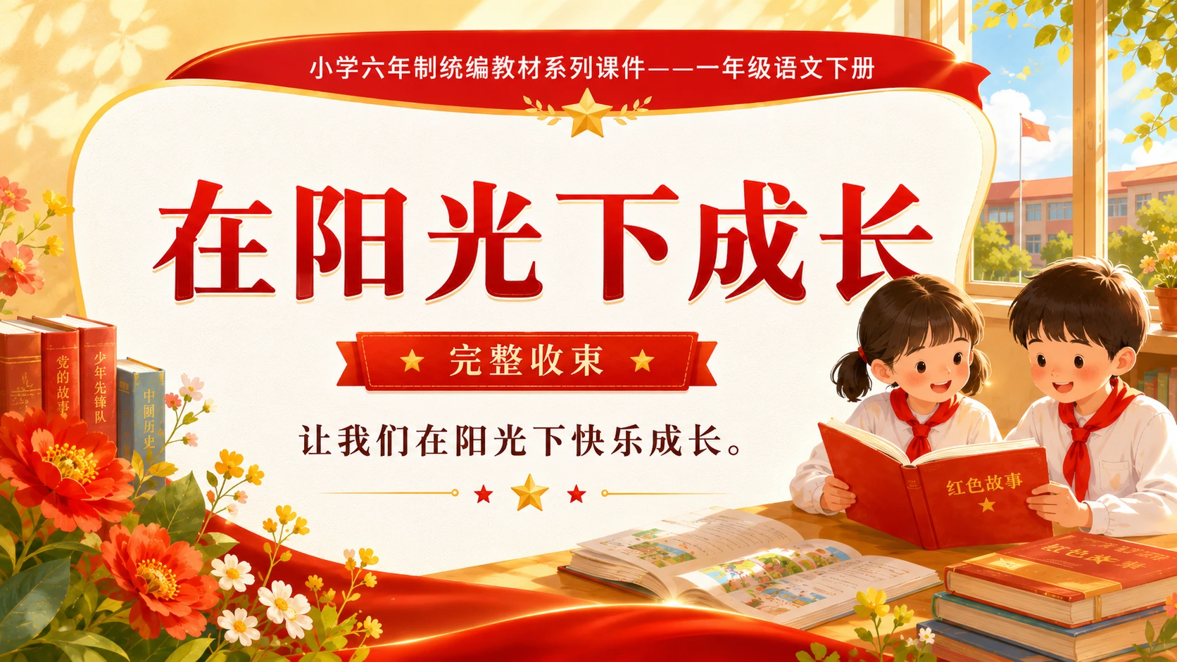 小学六年制统编教材系列课件——一年级语文下册第1课（2）：热爱中国共产党 - 预览图18