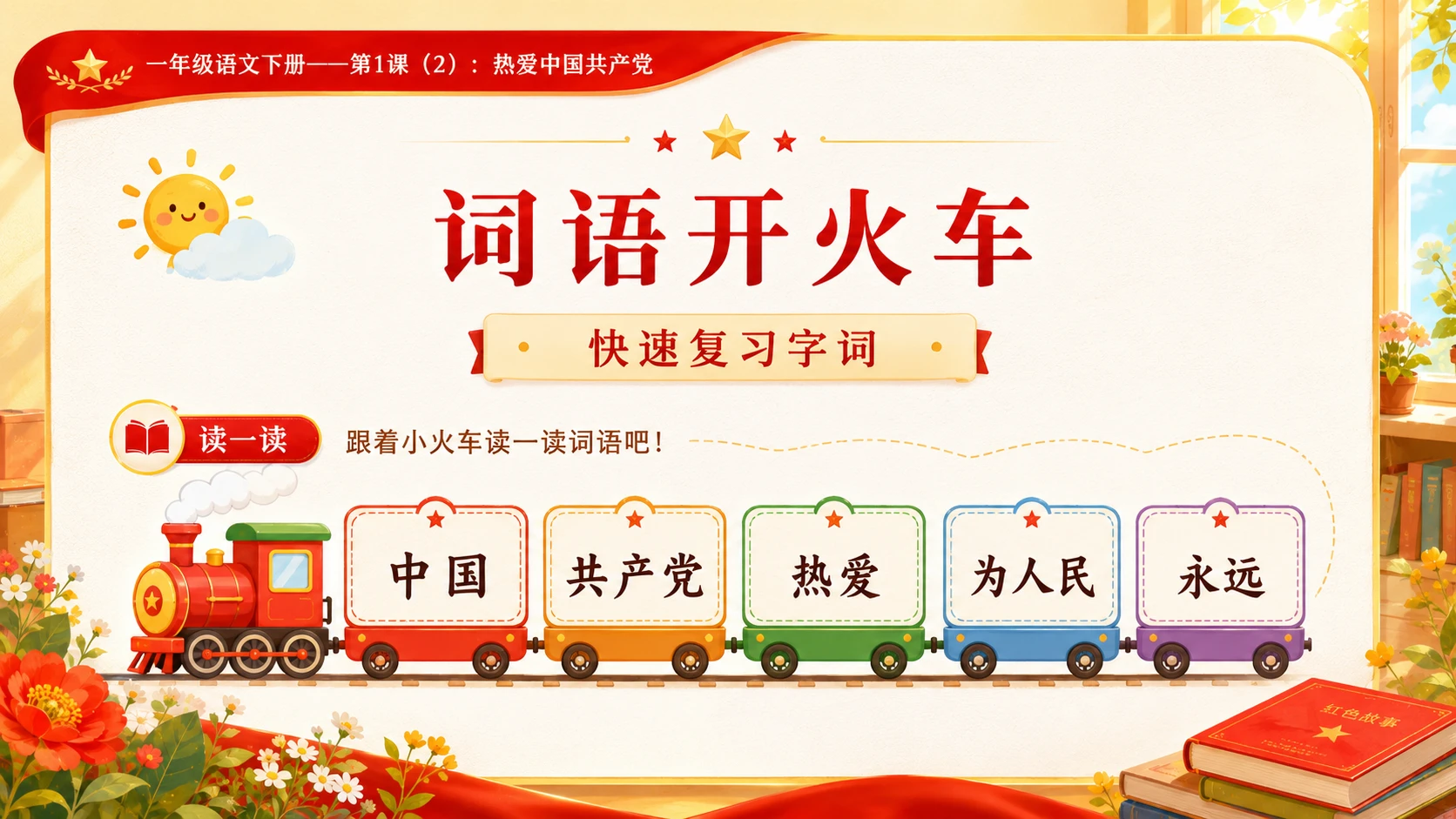 小学六年制统编教材系列课件——一年级语文下册第1课（2）：热爱中国共产党 - 预览图2