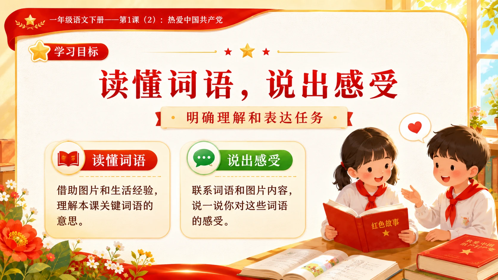 小学六年制统编教材系列课件——一年级语文下册第1课（2）：热爱中国共产党 - 预览图3