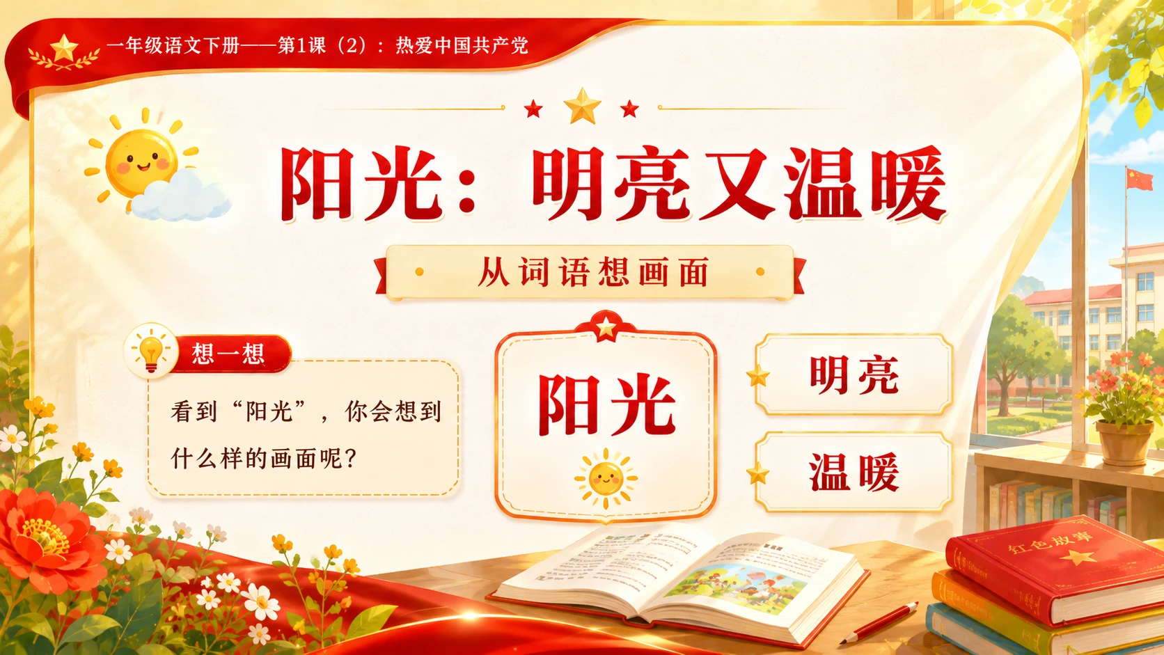 小学六年制统编教材系列课件——一年级语文下册第1课（2）：热爱中国共产党 - 预览图4