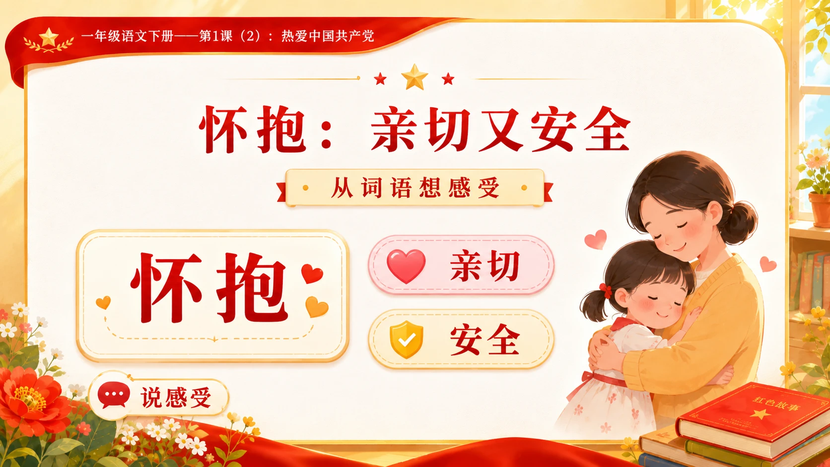 小学六年制统编教材系列课件——一年级语文下册第1课（2）：热爱中国共产党 - 预览图5